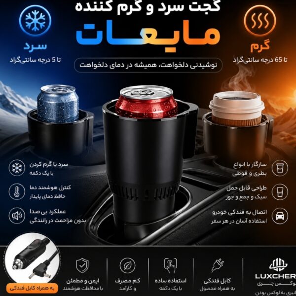 گجت سرد و گرم کننده مایعات در خودرو