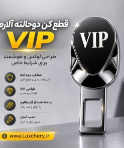 قطع کن آلارم کمربند دوحالته VIP