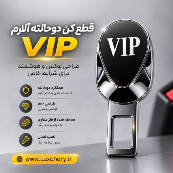 قطع کن آلارم کمربند دوحالته VIP