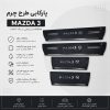 پارکابی طرح چرم MAZDA3 | بسته 4 عددی