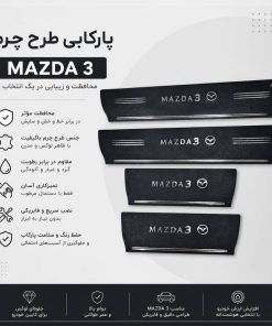 پارکابی طرح چرم MAZDA3 | بسته 4 عددی