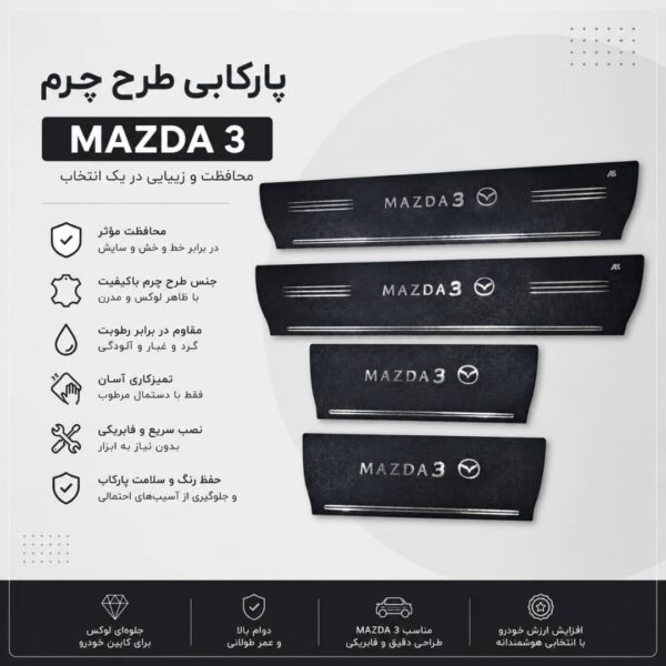 پارکابی طرح چرم MAZDA3 | بسته 4 عددی