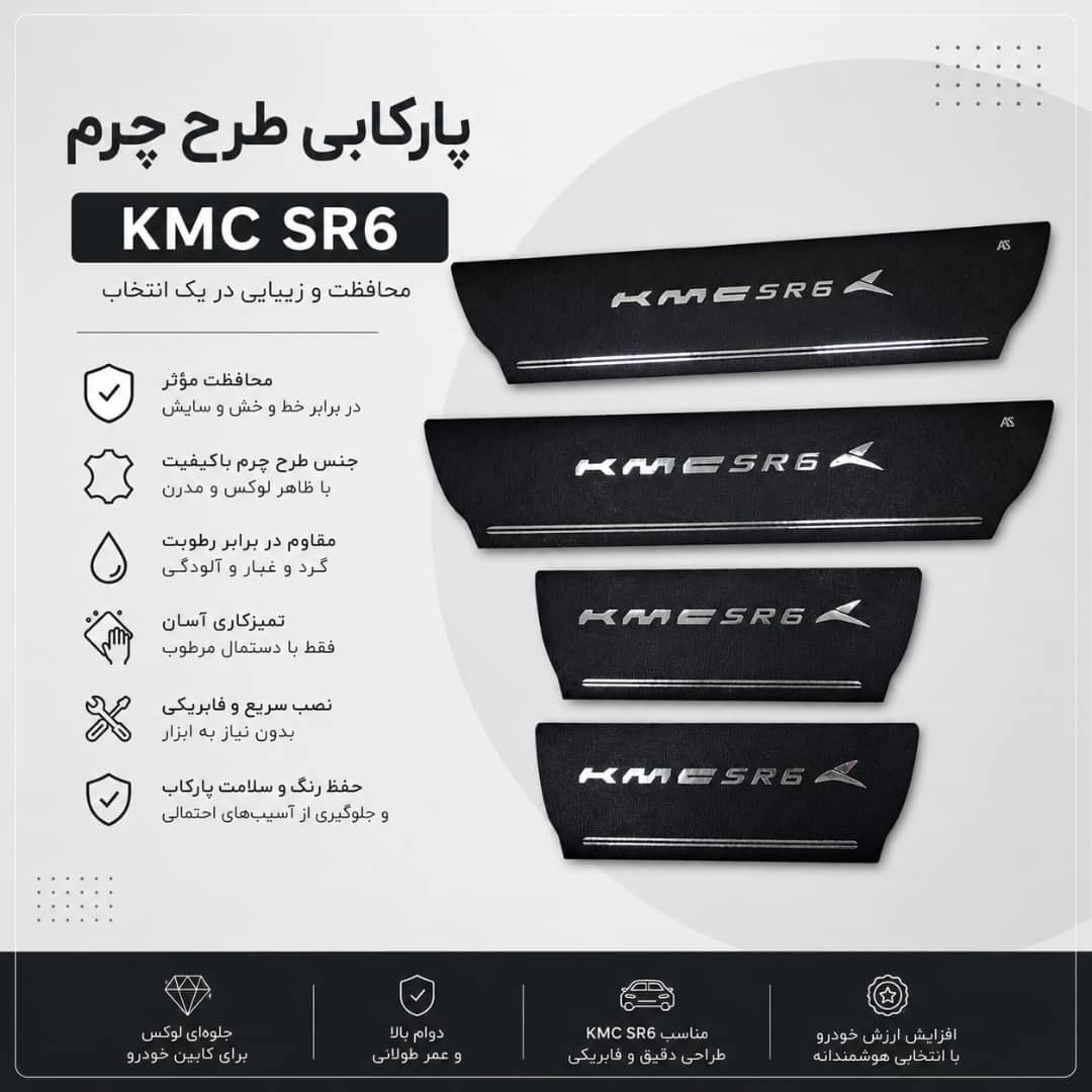 پارکابی طرح چرم KMC SR6 | بسته 4 عددی