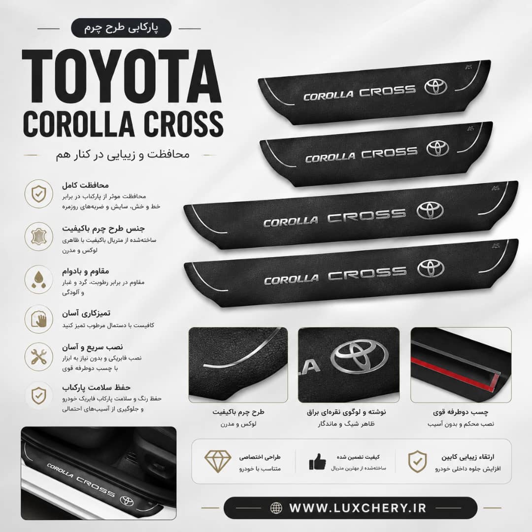 پارکابی طرح چرم TOYOTA COROLLA CROSS | بسته 4 عددی