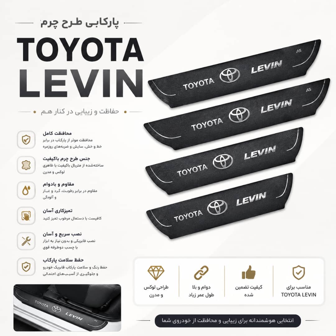 پارکابی طرح چرم TOYOTA LEVIN | بسته 4 عددی