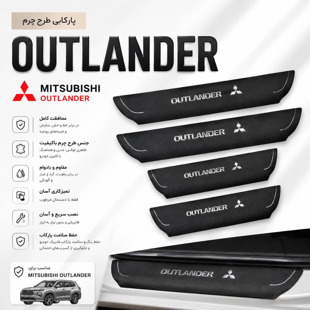 پارکابی طرح چرم MITSUBISHI OUTLANDER | بسته 4 عددی