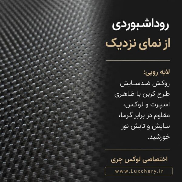 Alternative view of روداشبوردی سه‌لایه طرح کربن X77  | کیفیت وارداتی، محافظت حرفه‌ای از داشبورد خودرو