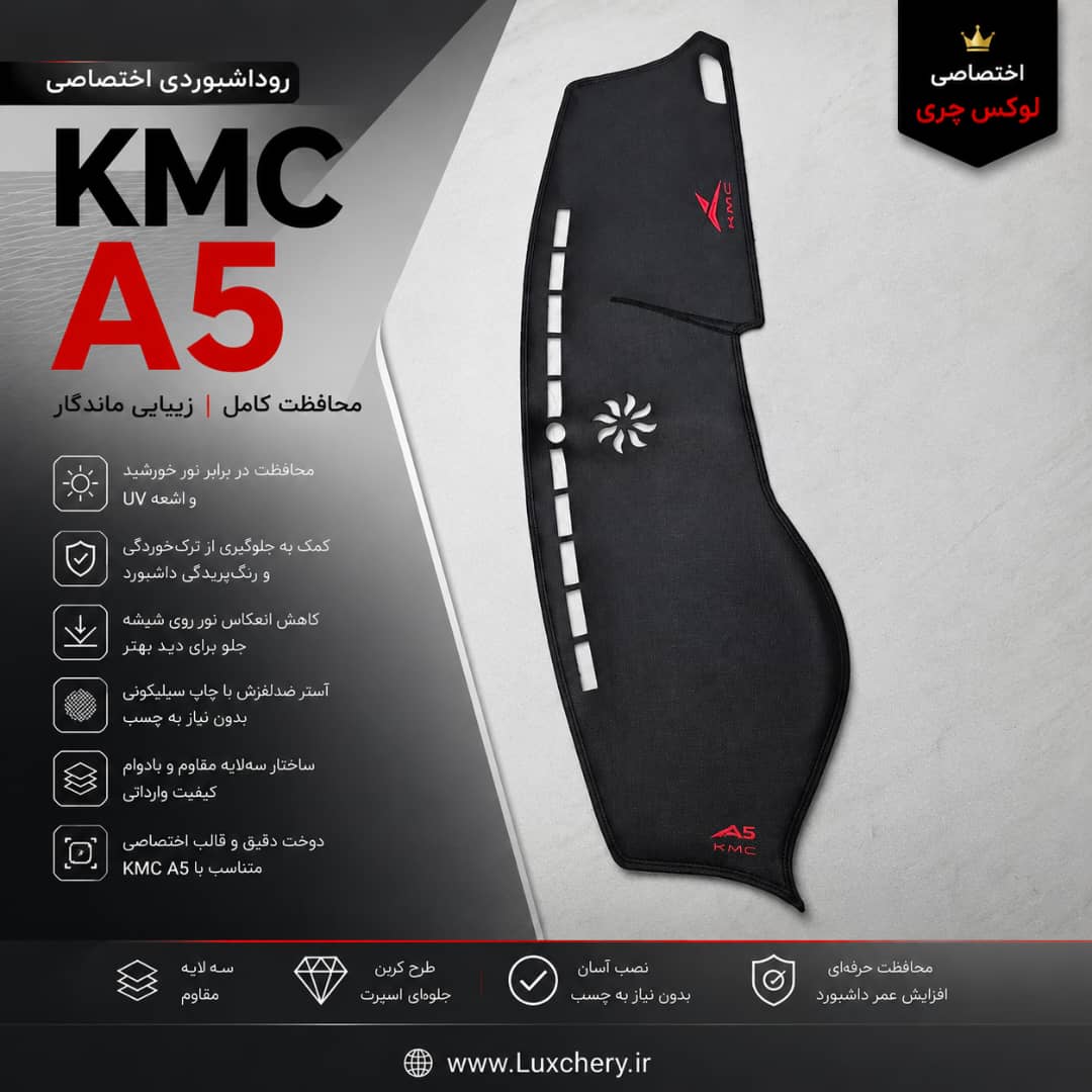 روداشبوردی سهلایه طرح کربن KMC A5 | کیفیت وارداتی، محافظت حرفهای از داشبورد خودرو