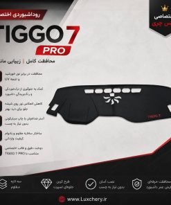 روداشبوردی سهلایه طرح کربن TIGGO7 PRO | کیفیت وارداتی، محافظت حرفهای از داشبورد خودرو