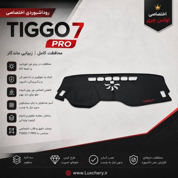 روداشبوردی سهلایه طرح کربن TIGGO7 PRO | کیفیت وارداتی، محافظت حرفهای از داشبورد خودرو