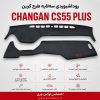 روداشبوردی سه‌ لایه طرح کربن چانگان cs55 پلاس | کیفیت وارداتی، محافظت حرفه‌ای از داشبورد خودرو