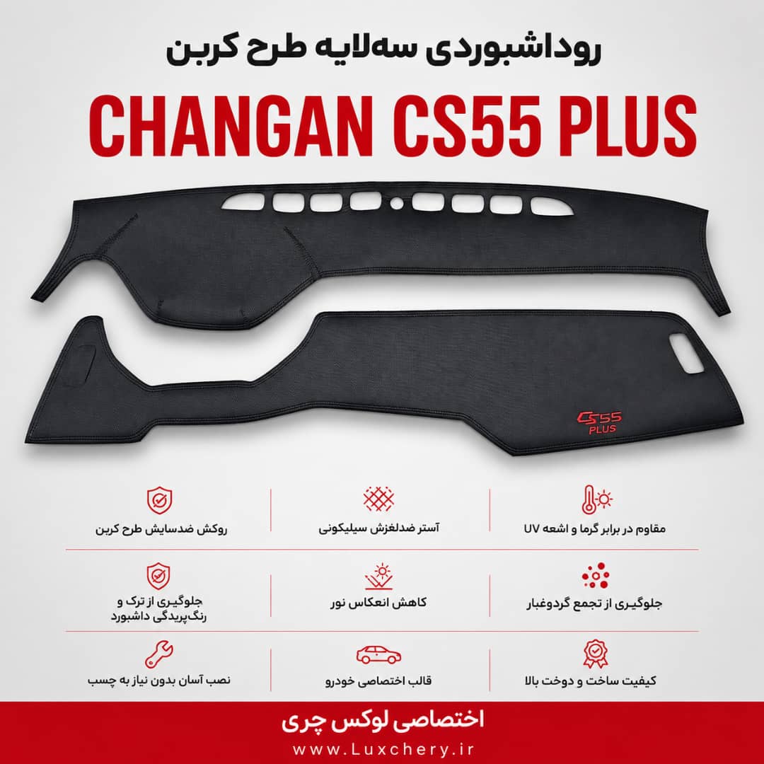 روداشبوردی سه لایه طرح کربن چانگان cs55 پلاس | کیفیت وارداتی، محافظت حرفهای از داشبورد خودرو