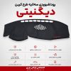 روداشبوردی سه‌لایه طرح کربن دیگنیتی | کیفیت وارداتی، محافظت حرفه‌ای از داشبورد خودرو