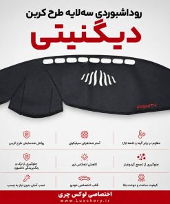 روداشبوردی سهلایه طرح کربن دیگنیتی | کیفیت وارداتی، محافظت حرفهای از داشبورد خودرو