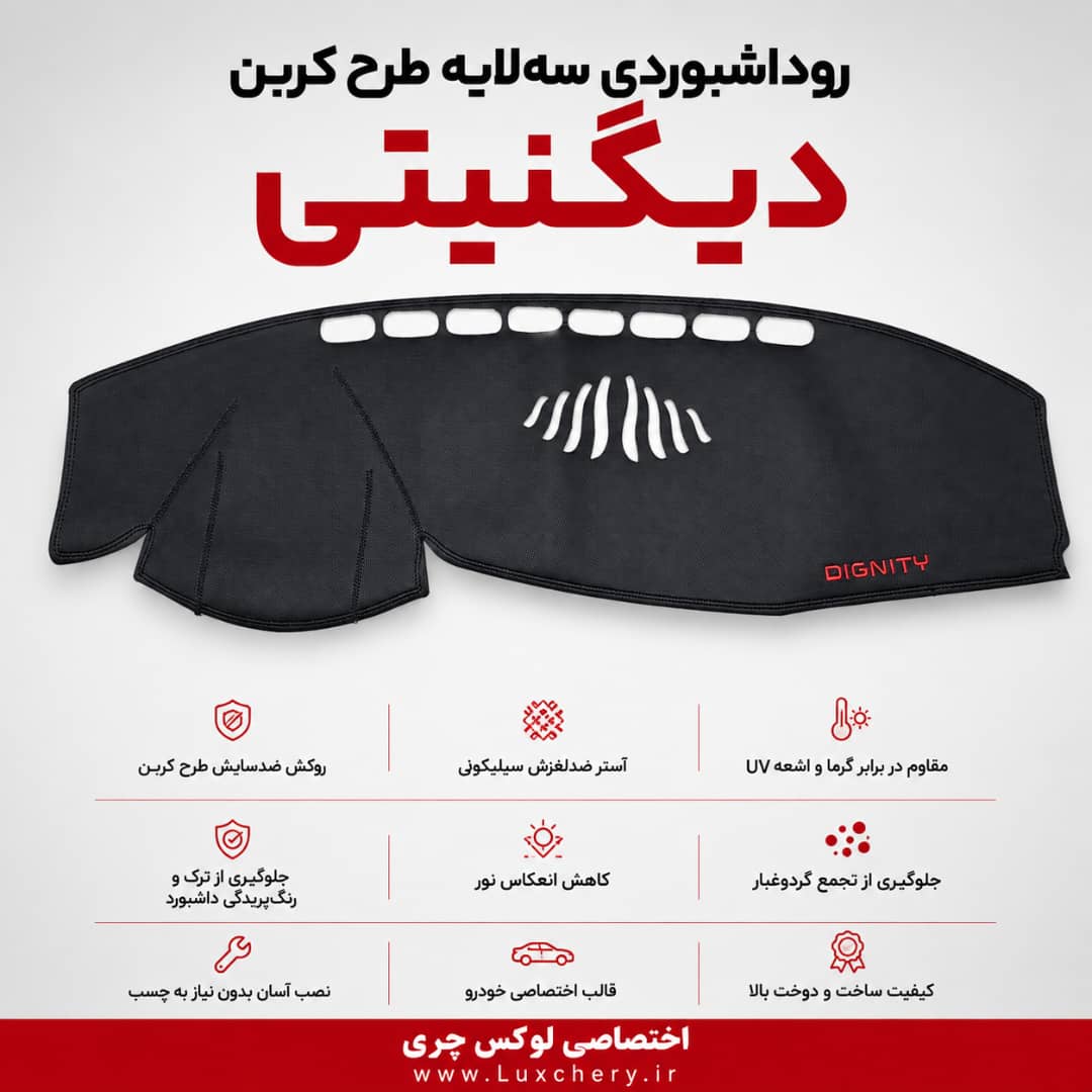 روداشبوردی سهلایه طرح کربن دیگنیتی | کیفیت وارداتی، محافظت حرفهای از داشبورد خودرو