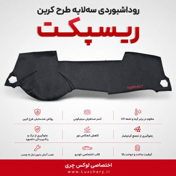 روداشبوردی سه‌لایه طرح کربن ریسپکت | کیفیت وارداتی، محافظت حرفه‌ای از داشبورد خودرو