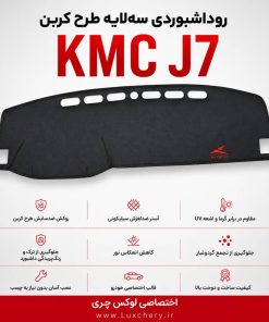 روداشبوردی سهلایه طرح کربن KMC J7 | کیفیت وارداتی، محافظت حرفهای از داشبورد خودرو