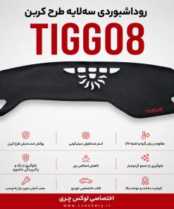 روداشبوردی سهلایه طرح کربن تیگو 8 پرومکس | کیفیت وارداتی، محافظت حرفهای از داشبورد خودرو