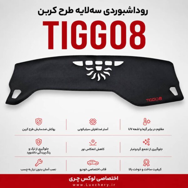 روداشبوردی سه‌لایه طرح کربن تیگو 8 پرو | کیفیت وارداتی، محافظت حرفه‌ای از داشبورد خودرو