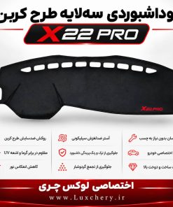 روداشبوردی سهلایه طرح کربن X22 PRO | کیفیت وارداتی، محافظت حرفهای از داشبورد خودرو