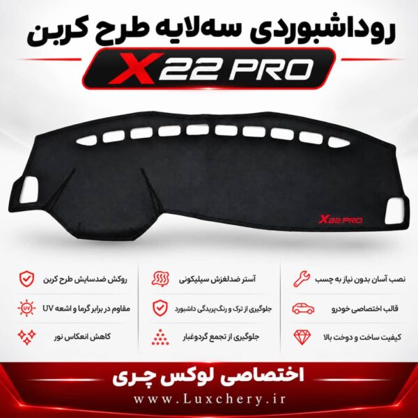 روداشبوردی سهلایه طرح کربن X22 PRO | کیفیت وارداتی، محافظت حرفهای از داشبورد خودرو