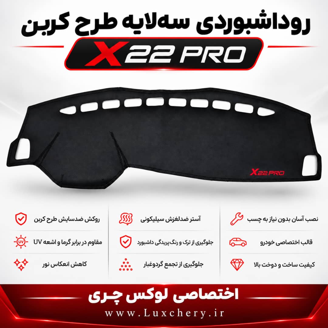 روداشبوردی سهلایه طرح کربن X22 PRO | کیفیت وارداتی، محافظت حرفهای از داشبورد خودرو