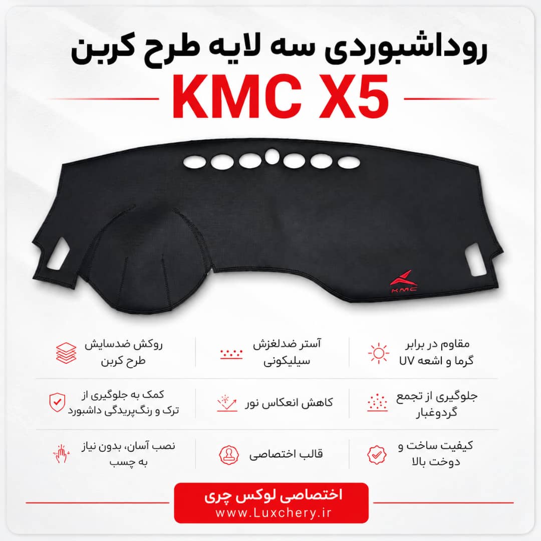 روداشبوردی سهلایه طرح کربن KMC X5 | کیفیت وارداتی، محافظت حرفهای از داشبورد خودرو