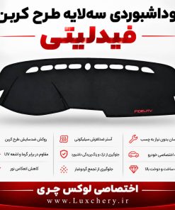روداشبوردی سهلایه طرح کربن فیدلیتی الیت | کیفیت وارداتی، محافظت حرفهای از داشبورد خودرو