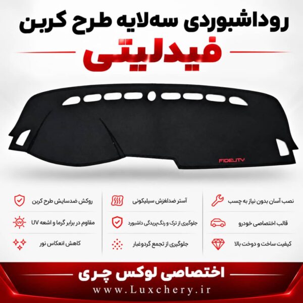 روداشبوردی سه‌لایه طرح کربن فیدلیتی پرایم | کیفیت وارداتی، محافظت حرفه‌ای از داشبورد خودرو