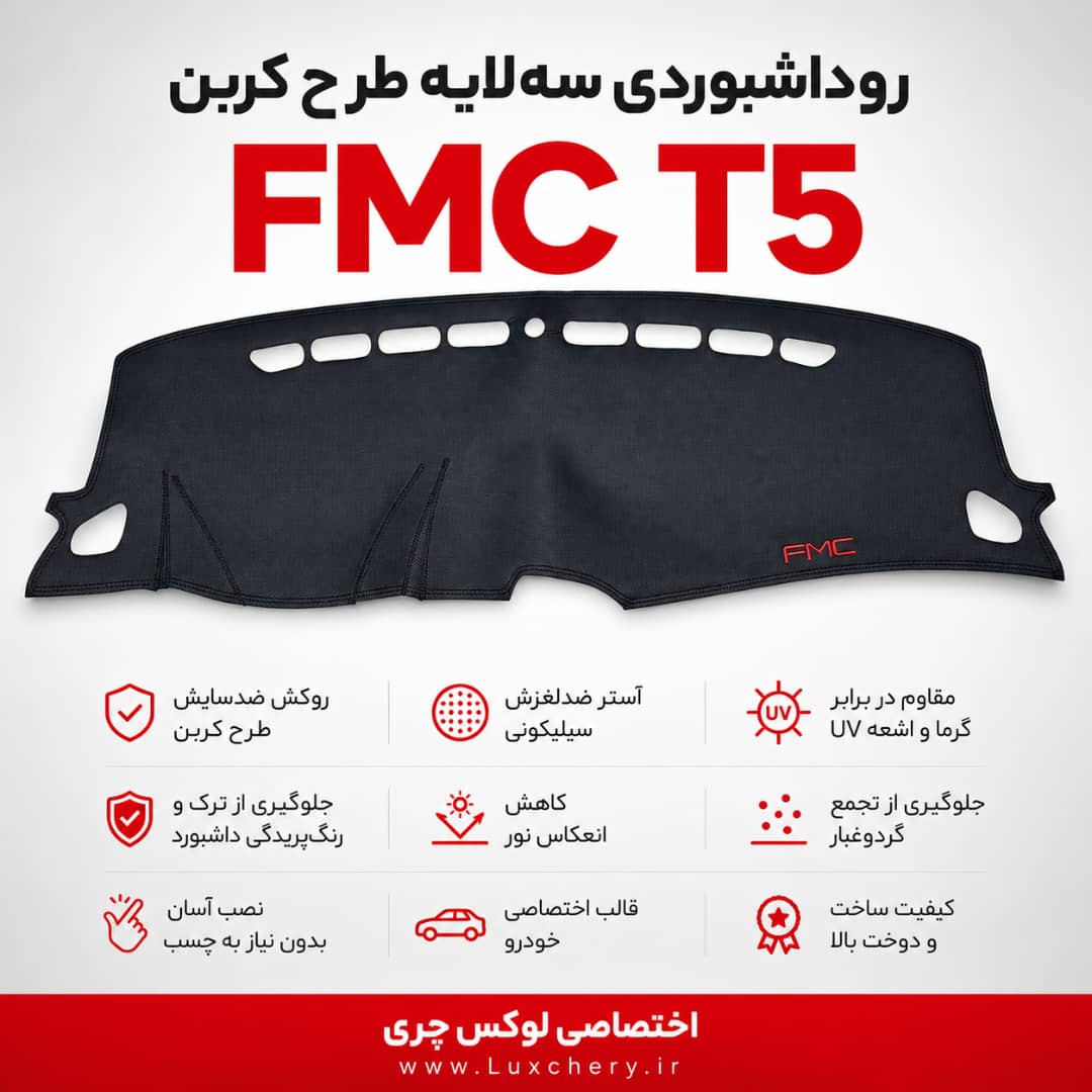 روداشبوردی سهلایه طرح کربن FMC T5 | کیفیت وارداتی، محافظت حرفهای از داشبورد خودرو
