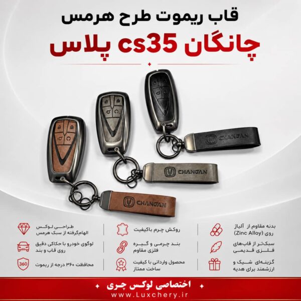 قاب ریموت طرح هرمس چانگان CS35 پلاس | چرمی، فلزی و لوکس