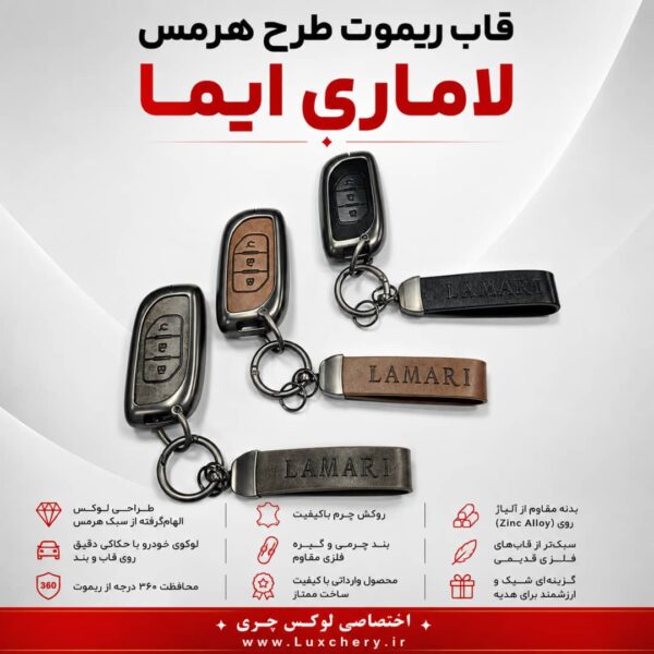 قاب ریموت طرح هرمس لاماری ایما | چرمی، فلزی و لوکس