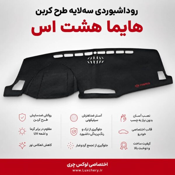 روداشبوردی سه‌ لایه طرح کربن هایما هشت اس | کیفیت وارداتی، محافظت حرفه‌ای از داشبورد خودرو