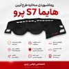 روداشبوردی سه‌ لایه طرح کربن هایما S7 پرو | کیفیت وارداتی، محافظت حرفه‌ای از داشبورد خودرو