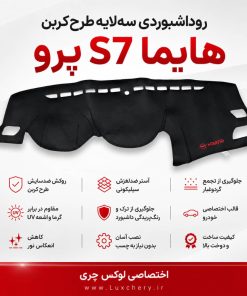 روداشبوردی سه‌ لایه طرح کربن هایما S7 پرو | کیفیت وارداتی، محافظت حرفه‌ای از داشبورد خودرو