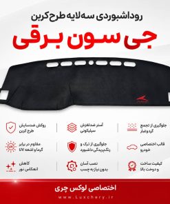 روداشبوردی سه‌ لایه طرح کربن جی سون برقی | کیفیت وارداتی، محافظت حرفه‌ای از داشبورد خودرو