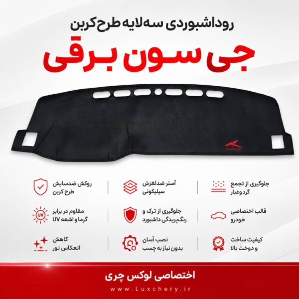روداشبوردی سه‌ لایه طرح کربن جی سون برقی | کیفیت وارداتی، محافظت حرفه‌ای از داشبورد خودرو