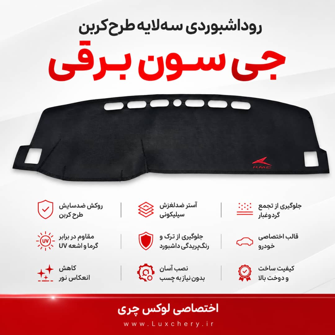 روداشبوردی سه لایه طرح کربن جی سون برقی | کیفیت وارداتی، محافظت حرفهای از داشبورد خودرو