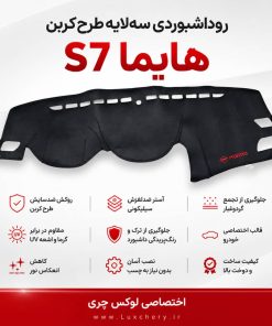 روداشبوردی سه‌ لایه طرح کربن هایما S7 | کیفیت وارداتی، محافظت حرفه‌ای از داشبورد خودرو