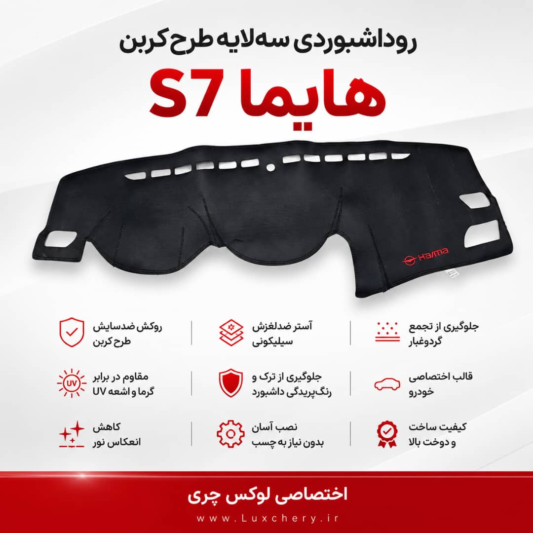 روداشبوردی سه لایه طرح کربن هایما S7 | کیفیت وارداتی، محافظت حرفهای از داشبورد خودرو