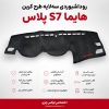 روداشبوردی سه‌ لایه طرح کربن هایما S7 پلاس | کیفیت وارداتی، محافظت حرفه‌ای از داشبورد خودرو
