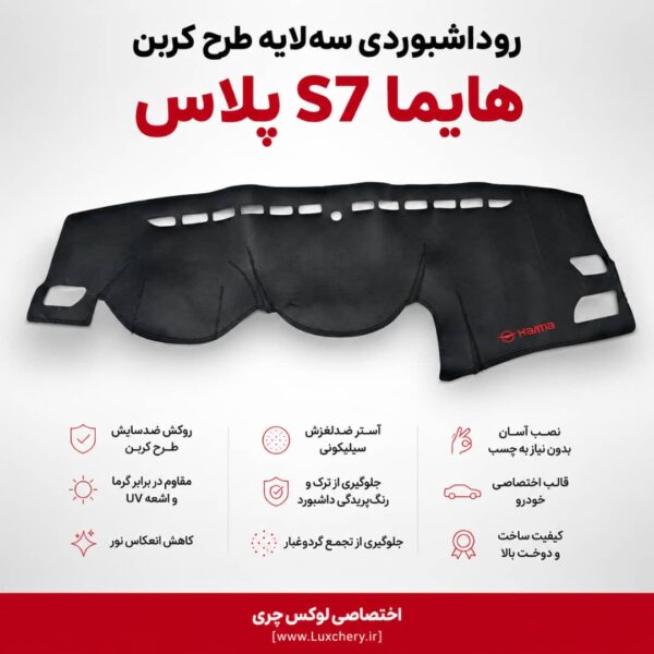 روداشبوردی سه‌ لایه طرح کربن هایما S7 پلاس | کیفیت وارداتی، محافظت حرفه‌ای از داشبورد خودرو