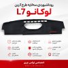 روداشبوردی سه‌ لایه طرح کربن LUCANO L7 | کیفیت وارداتی، محافظت حرفه‌ای از داشبورد خودرو