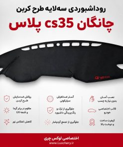 روداشبوردی سه‌ لایه طرح کربن چانگان cs35 پلاس | کیفیت وارداتی، محافظت حرفه‌ای از داشبورد خودرو