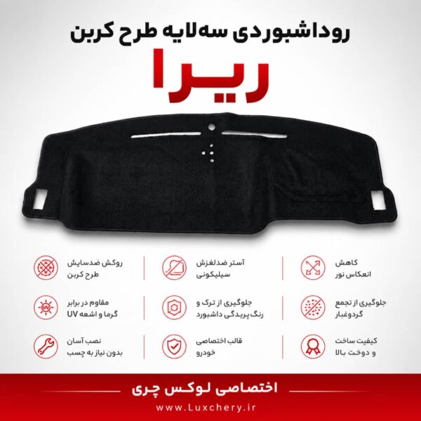 روداشبوردی سه‌ لایه طرح کربن ریرا | کیفیت وارداتی، محافظت حرفه‌ای از داشبورد خودرو