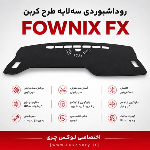روداشبوردی سه‌ لایه طرح کربن FOWNIX FX | کیفیت وارداتی، محافظت حرفه‌ای از داشبورد خودرو