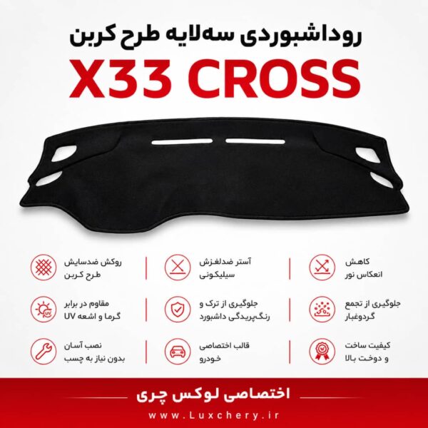 روداشبوردی سه‌ لایه طرح کربن X33 CROSS | کیفیت وارداتی، محافظت حرفه‌ای از داشبورد خودرو