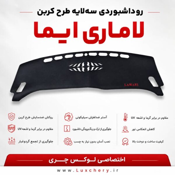روداشبوردی سهلایه طرح کربن لاماری ایما | کیفیت وارداتی، محافظت حرفهای از داشبورد خودرو