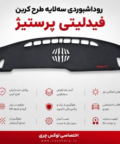 روداشبوردی سهلایه طرح کربن فیدلیتی پرستیژ | کیفیت وارداتی، محافظت حرفهای از داشبورد خودرو