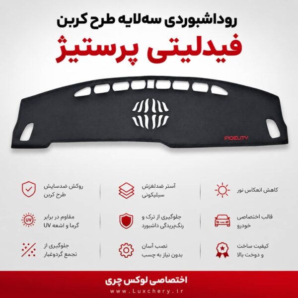 روداشبوردی سه‌لایه طرح کربن فیدلیتی پرستیژ | کیفیت وارداتی، محافظت حرفه‌ای از داشبورد خودرو